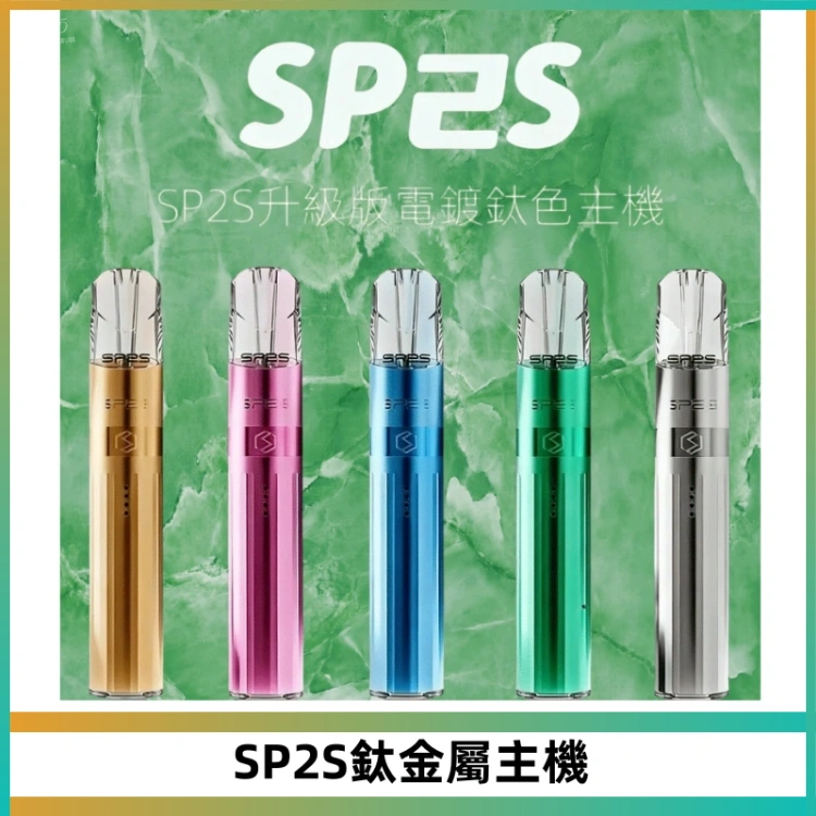 SP2S思博瑞鈦合金一代主機升級版電鍍鈦色 適配一代煙彈