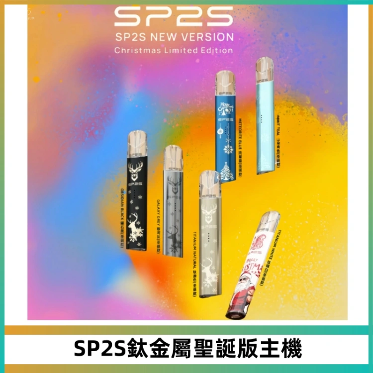 SP2S電子煙聖誕系列鈦金屬一代主機升級版可充電式煙桿