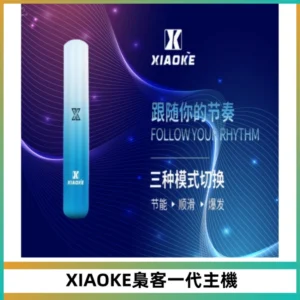 XIAOKE梟客一代主機 可變檔式電子霧化煙桿|三檔功率調節