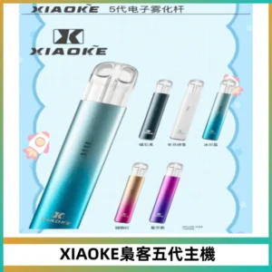 XIAOKE梟客五代電子煙智能變檔主機 可發光煙桿 通用五代煙彈