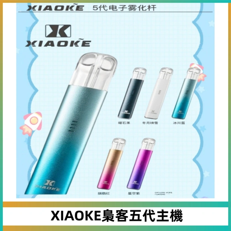 XIAOKE梟客五代電子煙智能變檔主機 可發光煙桿 通用五代煙彈