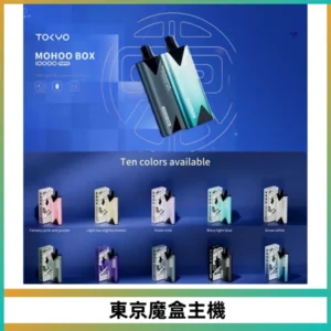 TOKYO MOHOO BOX 東京魔盒主機|便攜大容量丨霧化專用煙桿